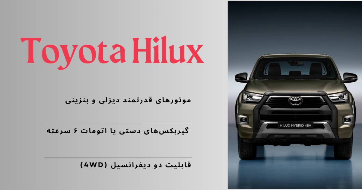 امنیت و ویژگیهای تکنولوژیک: تویوتا هایلوکس یا کی ام سی؟