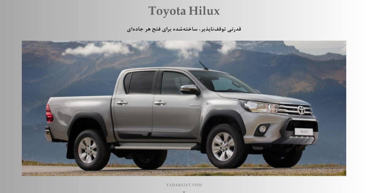 بررسی مشخصات فنی تویوتا هایلوکس و کی ام سی