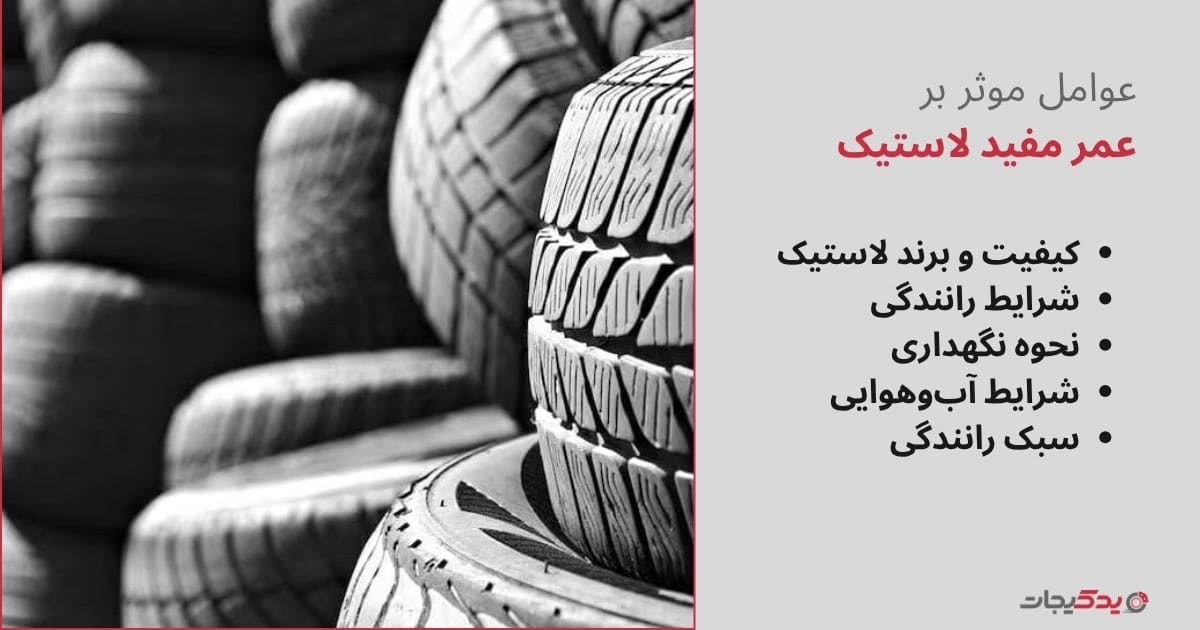 عوامل مؤثر بر عمر مفید لاستیک