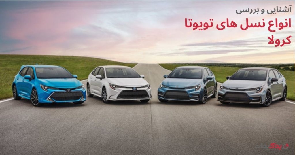 آشنایی و بررسی انواع نسل های تویوتا کرولا