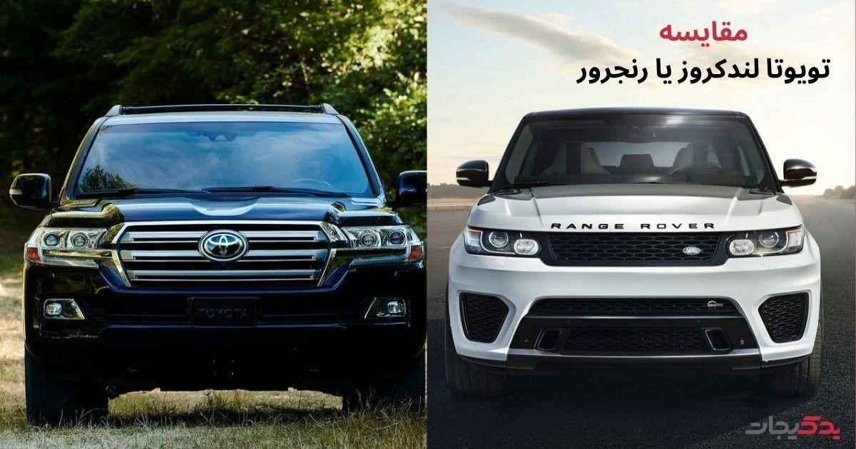 تویوتا لندکروز یا رنجرور | مقایسه دو شاسی بلند لوکس و محکم
