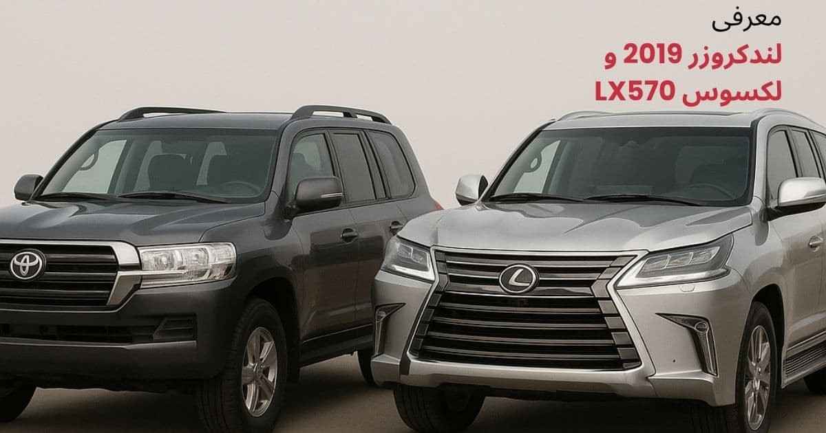 مقایسه لندکروزر 2019 و لکسوس LX570 | نبرد غول ها