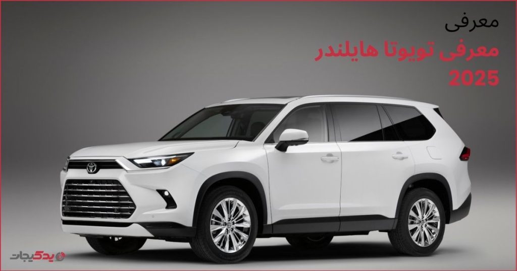 معرفی تویوتا هایلندر 2025: SUV خانوادگی با فناوری هیبریدی پیشرفته