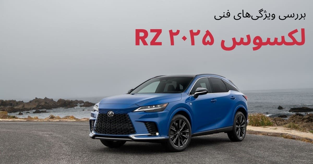 بررسی ویژگی‌های فنی لکسوس RZ ۲۰۲۵