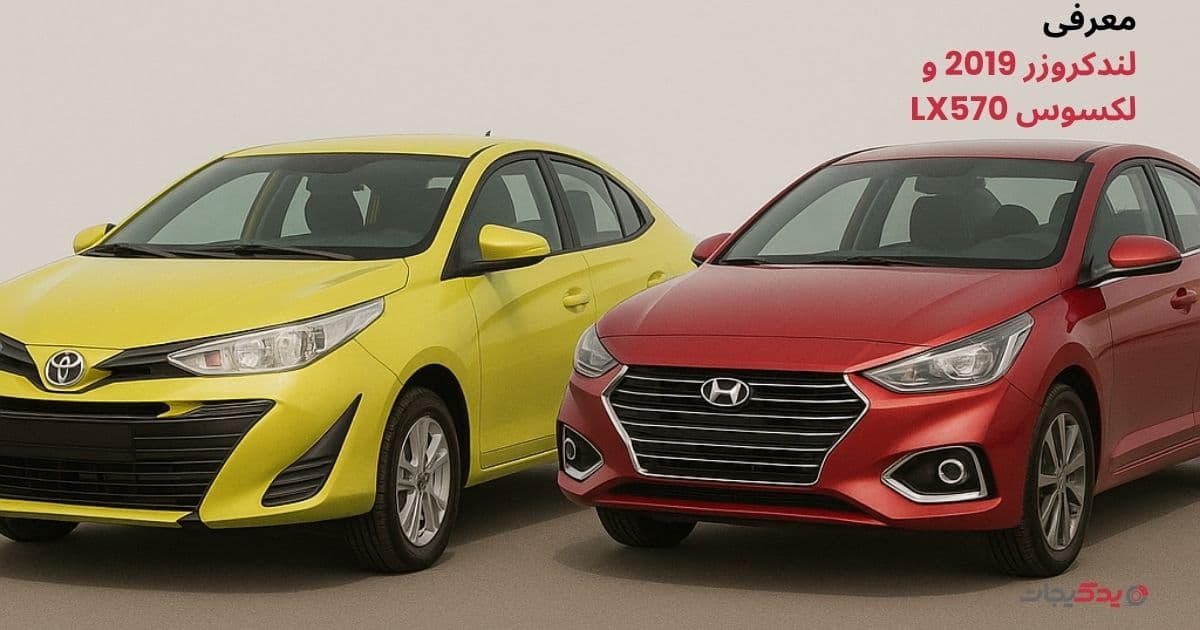 تویوتا یاریس یا هیوندای اکسنت: کدام سدان ارزش خرید دارد؟