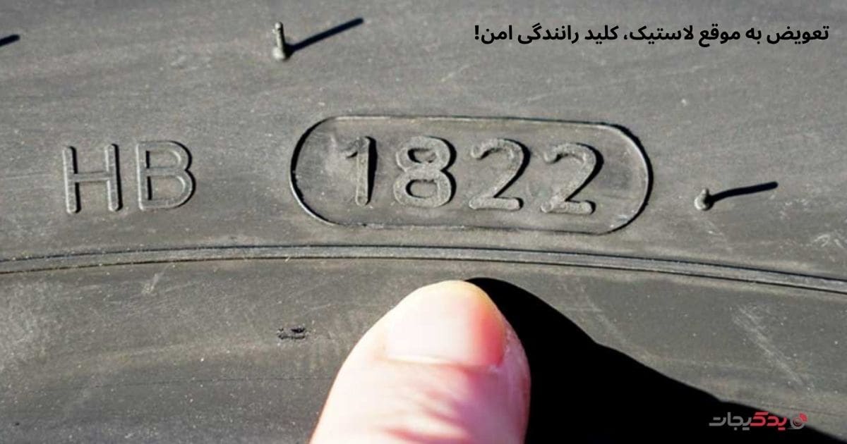 میانگین عمر مفید لاستیکها