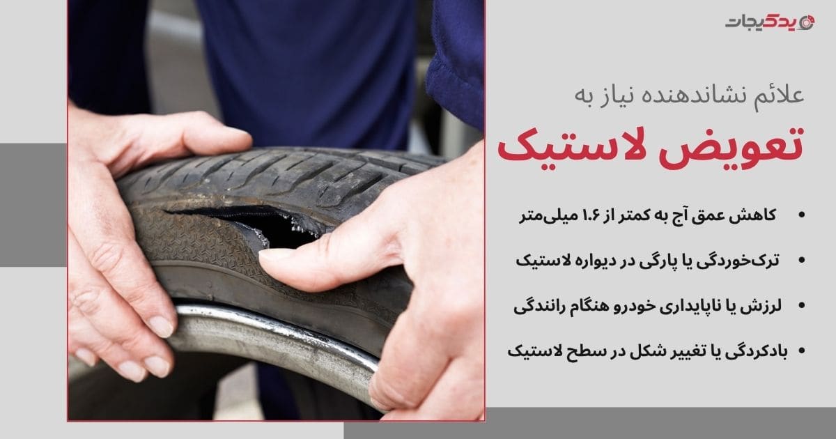 علائم نشاندهنده نیاز به تعویض لاستیک