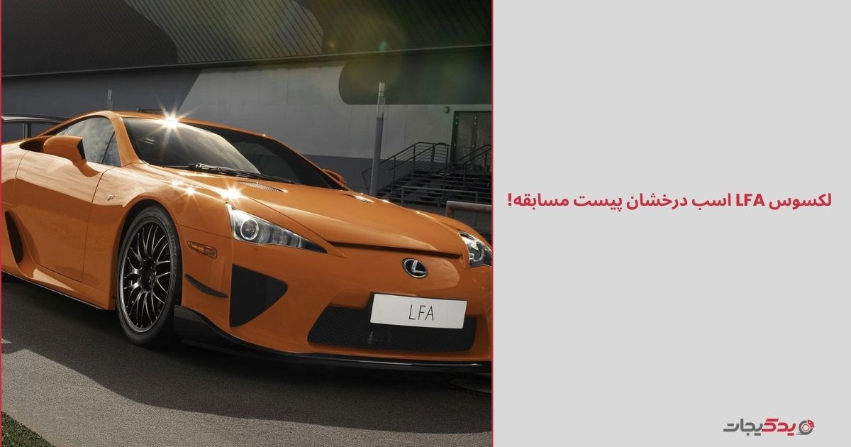 طراحی لکسوس LFA