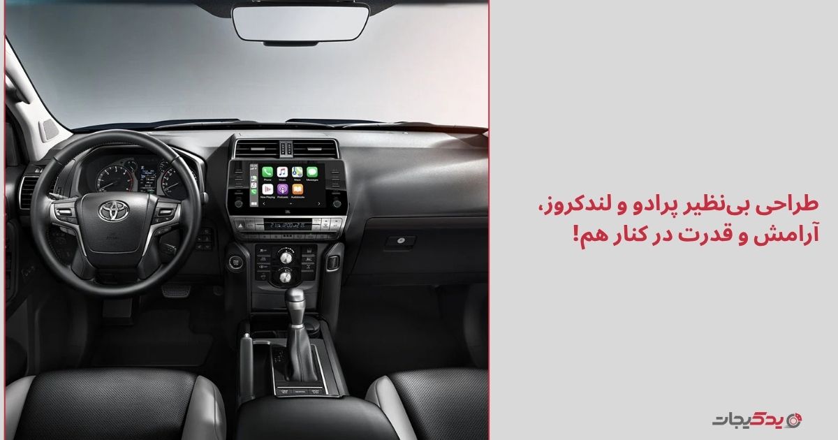 مقایسه تویوتا پرادو و لندکروز در فضای داخلی