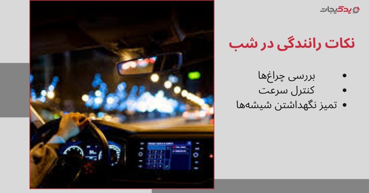 نکات رانندگی در شب