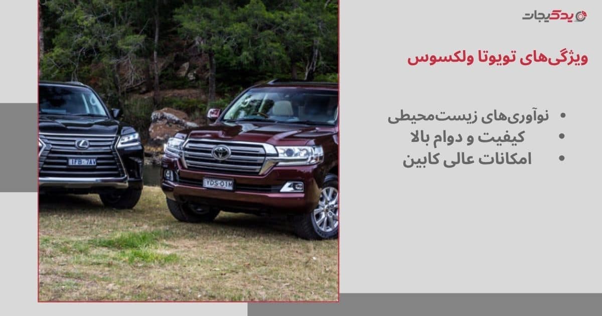 ویژگیهای مهم تویوتا و لکسوس