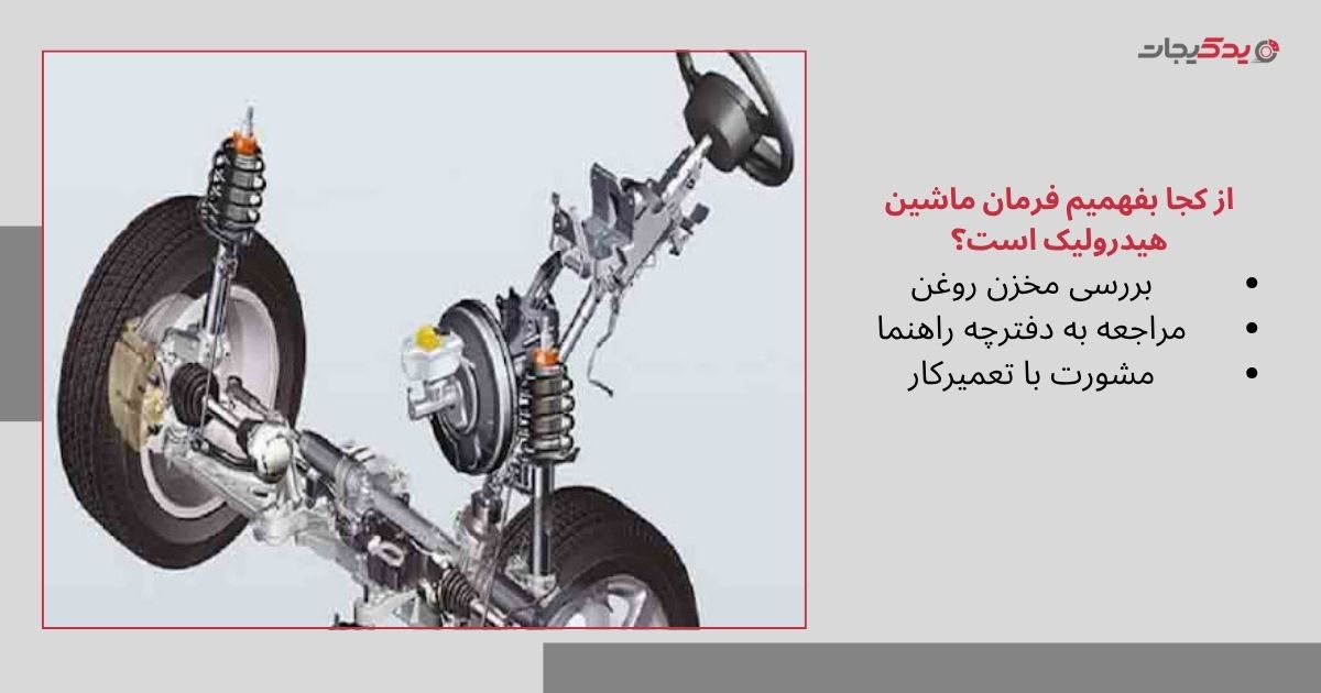 از کجا بفهمیم فرمان ماشین هیدرولیک است؟