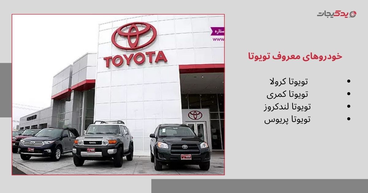 خودروهای معروف تویوتا
