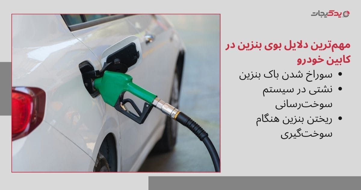 مهمترین دلایل بوی بنزین در کابین خودرو