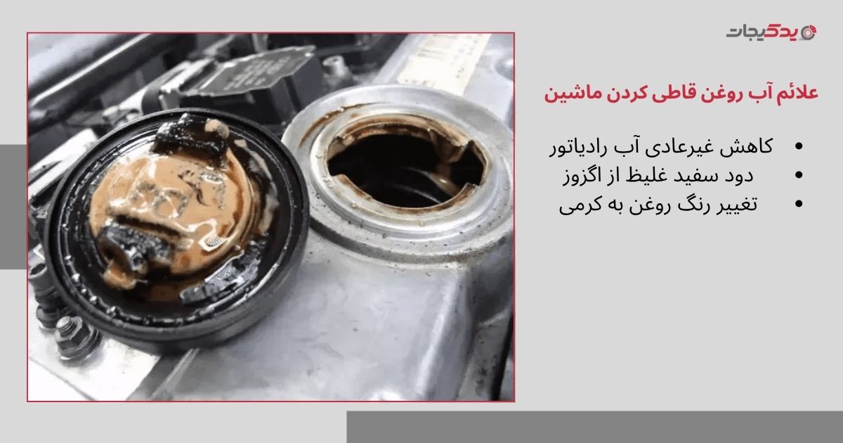 علائم آب روغن قاطی كردن ماشين