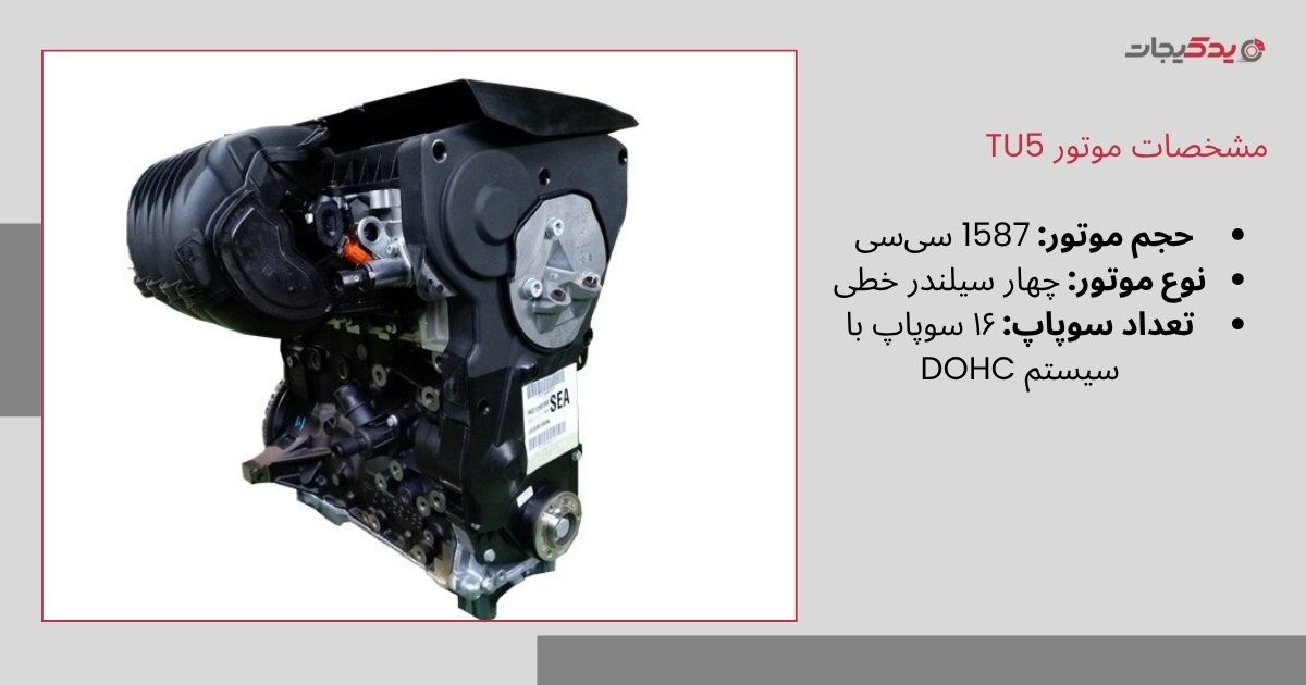 مشخصات موتور TU5