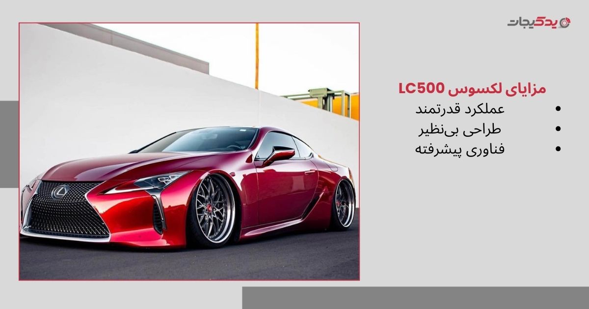مزایا و معایب لکسوس LC500