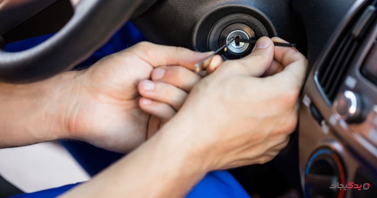 روشهای ساده برای باز کردن فرمان قفل