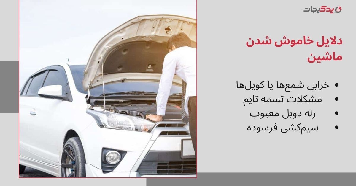 دلایل خاموش شدن ماشین