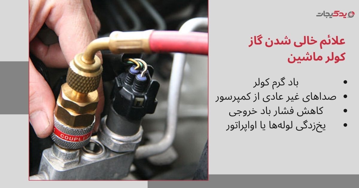 علائم خالی شدن گاز کولر ماشین