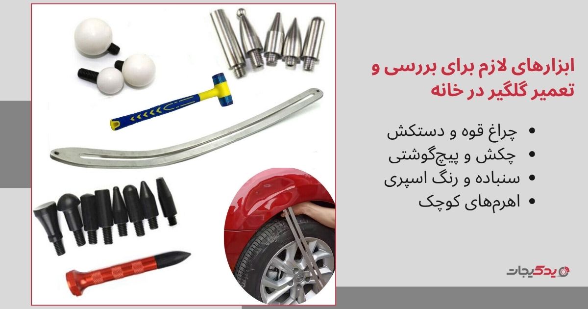 ابزارهای لازم برای بررسی و تعمیر گلگیر در خانه