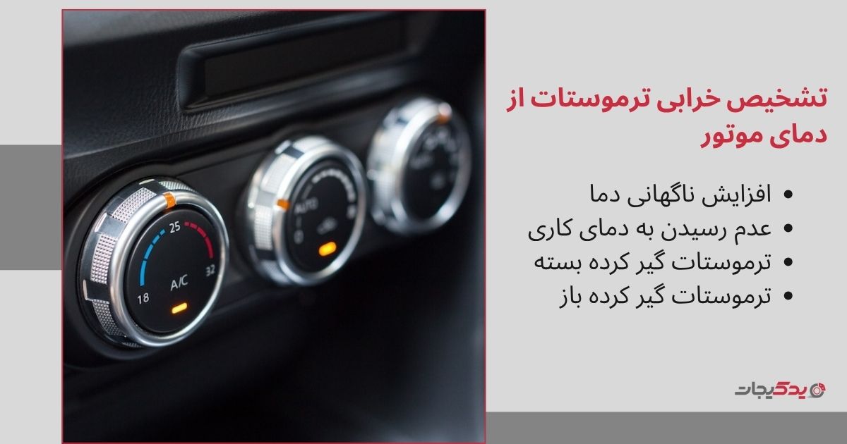 نشانههای رایج خرابی ترموستات ماشین که نباید نادیده بگیرید